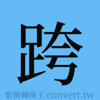 跨的簡體字寫法·字形