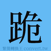 跪的簡體字寫法·字形