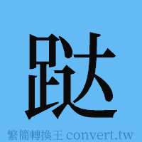 跶的簡體字寫法·字形