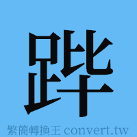 跸的簡體字寫法·字形