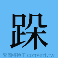 跺的簡體字寫法·字形