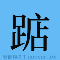 踮的簡體字寫法·字形