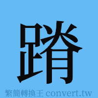 蹐的簡體字寫法·字形