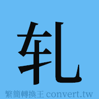 轧的簡體字寫法·字形