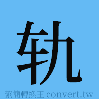 轨的簡體字寫法·字形