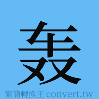 轰的簡體字寫法·字形