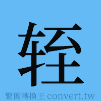 轾的簡體字寫法·字形