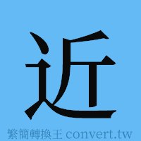 近的簡體字寫法·字形