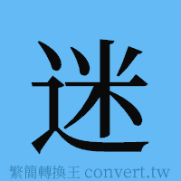 迷的簡體字寫法·字形