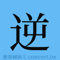 逆的簡體字寫法·字形