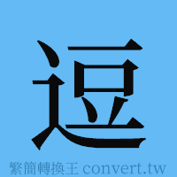 逗的簡體字寫法·字形