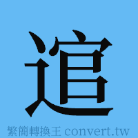 逭的簡體字寫法·字形