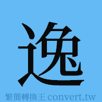 逸的簡體字寫法·字形