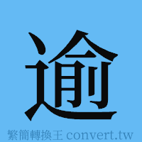 逾的簡體字寫法·字形