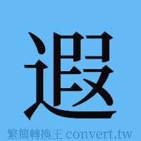 遐的簡體字寫法·字形