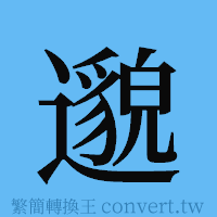 邈的簡體字寫法·字形