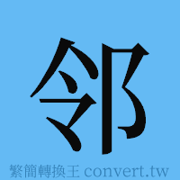 邻的簡體字寫法·字形