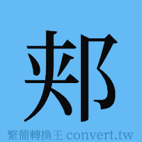 郏的簡體字寫法·字形