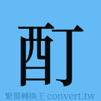 酊的簡體字寫法·字形