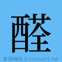 醛的簡體字寫法·字形