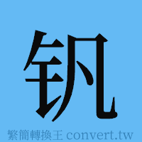 钒的簡體字寫法·字形