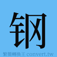 钢的簡體字寫法·字形