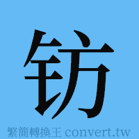 钫的簡體字寫法·字形