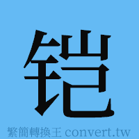 铠的簡體字寫法·字形