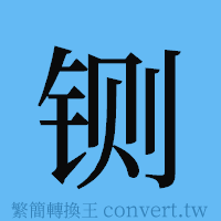 铡的簡體字寫法·字形