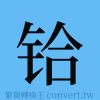 铪的簡體字寫法·字形