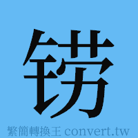 铹的簡體字寫法·字形