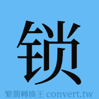 锁的簡體字寫法·字形