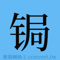 锔的簡體字寫法·字形