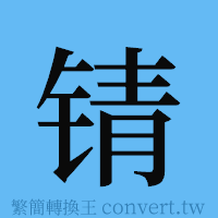 锖的簡體字寫法·字形