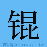 锟的簡體字寫法·字形