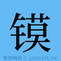 镆的簡體字寫法·字形