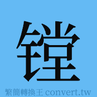 镗的簡體字寫法·字形