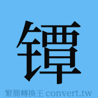 镡的簡體字寫法·字形