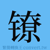 镣的簡體字寫法·字形