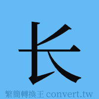 长的簡體字寫法·字形