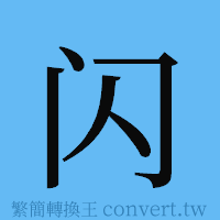 闪的簡體字寫法·字形