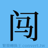 闯的簡體字寫法·字形