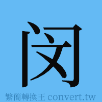 闵的簡體字寫法·字形