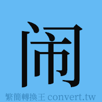 闹的簡體字寫法·字形