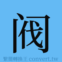 阀的簡體字寫法·字形