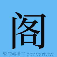 阁的簡體字寫法·字形