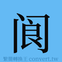 阆的簡體字寫法·字形