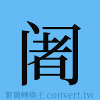 阇的簡體字寫法·字形