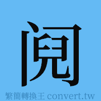 阋的簡體字寫法·字形