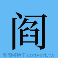 阎的簡體字寫法·字形